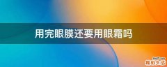 用完眼膜还要用眼霜吗