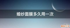 婚纱面膜多久用一次