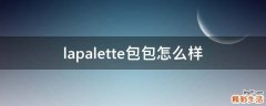 lapalette包包怎么样