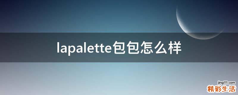 lapalette包包怎么样
