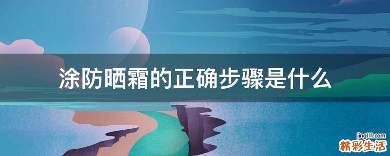 涂防晒霜的正确步骤是什么