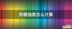 防晒指数怎么计算