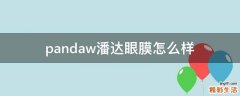 pandaw潘达眼膜怎么样