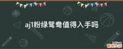 aj1粉绿鸳鸯值得入手吗
