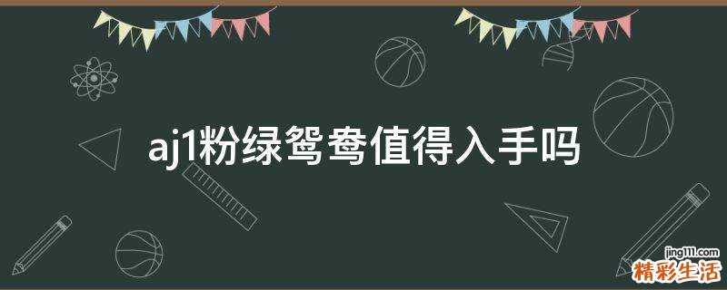 aj1粉绿鸳鸯值得入手吗