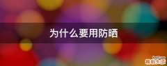 为什么要用防晒