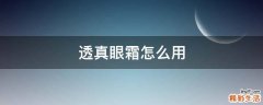 透真眼霜怎么用