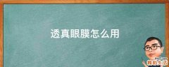 透真眼膜怎么用