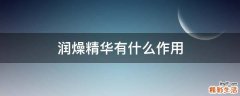 润燥精华有什么作用