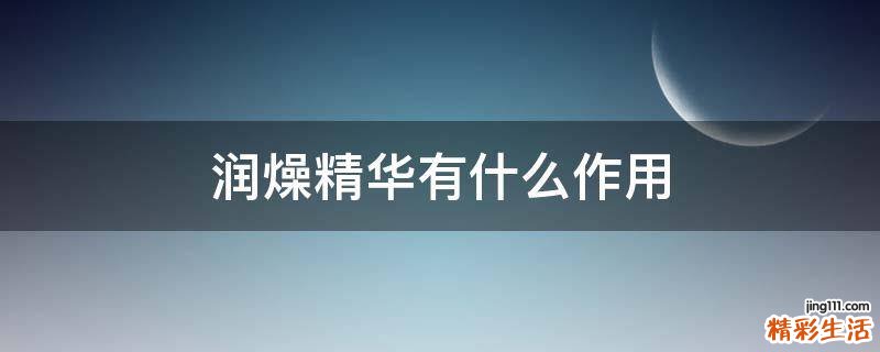 润燥精华有什么作用