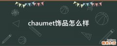 chaumet饰品怎么样