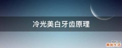 冷光美白牙齿原理