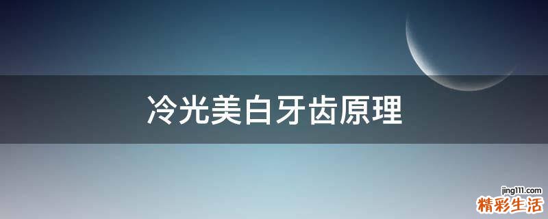 冷光美白牙齿原理
