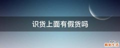 识货上面有假货吗