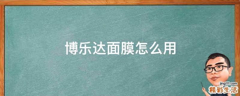 博乐达面膜怎么用