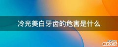 冷光美白牙齿的危害是什么