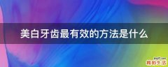 美白牙齿最有效的方法是什么