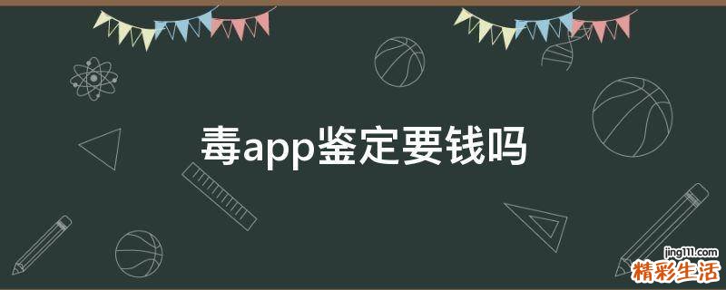 毒app鉴定要钱吗