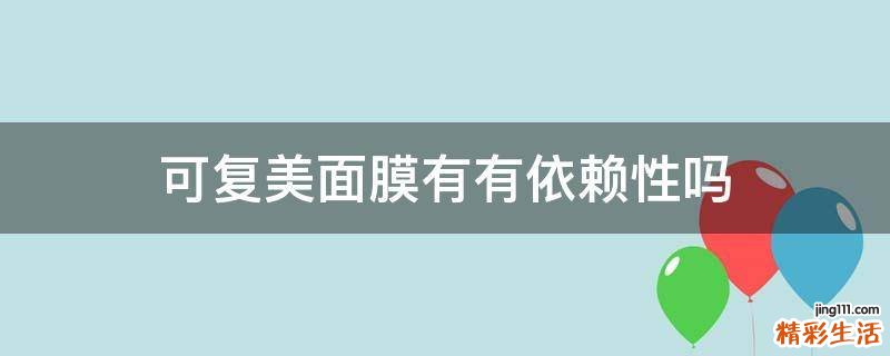 可复美面膜有有依赖性吗
