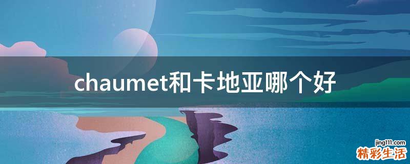 chaumet和卡地亚哪个好