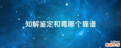 知解鉴定和毒哪个靠谱