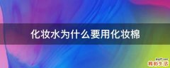 化妆水为什么要用化妆棉