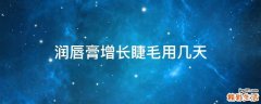 润唇膏增长睫毛用几天