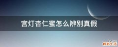 宫灯杏仁蜜怎么辨别真假