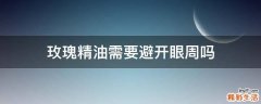 玫瑰精油需要避开眼周吗