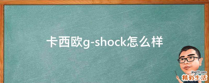 卡西欧g-shock怎么样