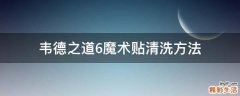 韦德之道6魔术贴清洗方法