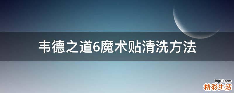 韦德之道6魔术贴清洗方法