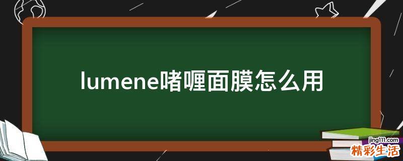 lumene啫喱面膜怎么用