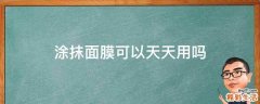 涂抹面膜可以天天用吗