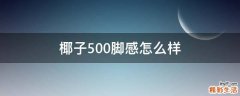 椰子500脚感怎么样