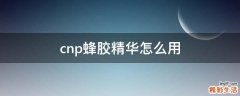 cnp蜂胶精华怎么用