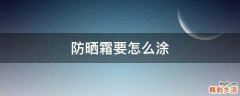 防晒霜要怎么涂