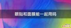 眼贴和面膜能一起用吗