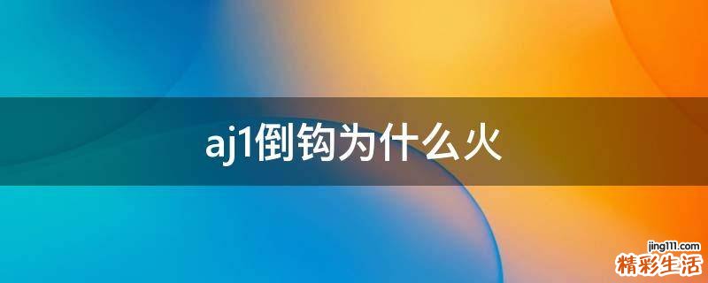aj1倒钩为什么火