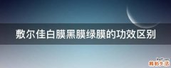 敷尔佳白膜黑膜绿膜的功效区别