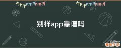 别样app靠谱吗