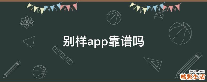 别样app靠谱吗