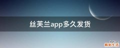 丝芙兰app多久发货
