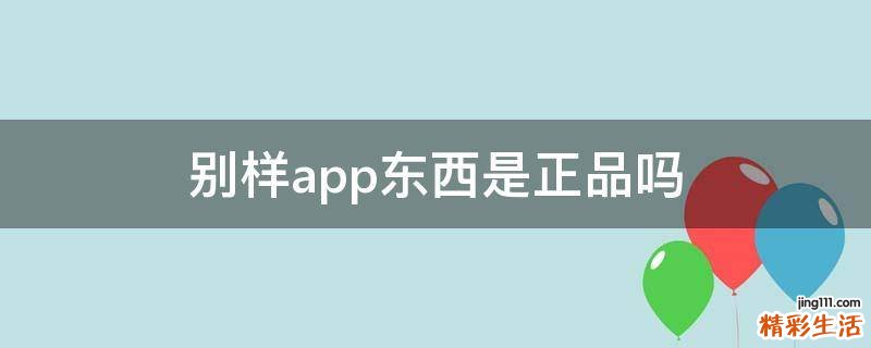 别样app东西是正品吗