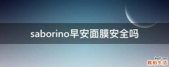 saborino早安面膜安全嗎