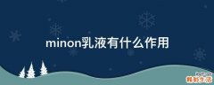 minon乳液有什么作用