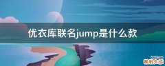 优衣库联名jump是什么款