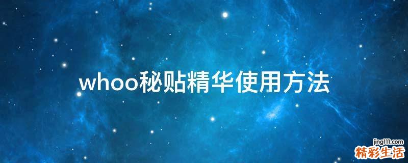 whoo秘贴精华使用方法