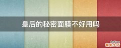 皇后的秘密面膜不好用吗