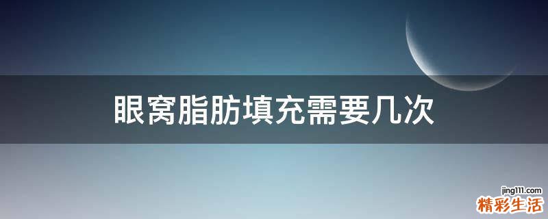 眼窝脂肪填充需要几次